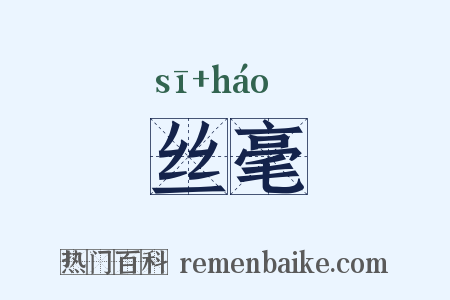 丝毫是什么意思的图片